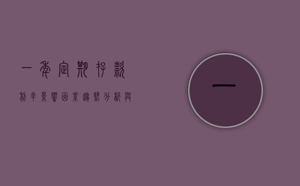 一年定期存款利率，影响因素、趋势分析与应对策略