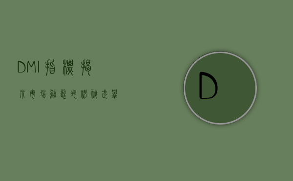 DMI指标，揭示市场动态的神秘武器