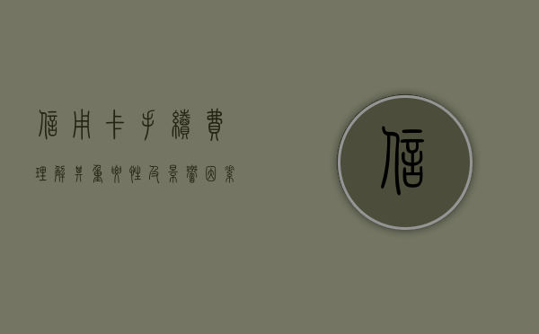信用卡手续费，理解其重要性及影响因素