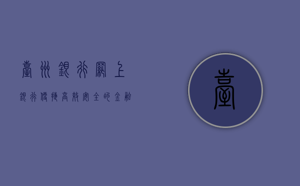 台州银行网上银行，便捷、高效、安全的金融服务新体验
