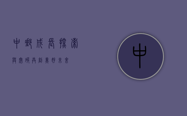 中邮成长，探索与突破，共创美好未来