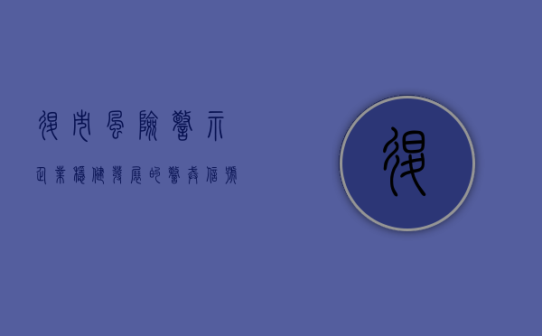 退市风险警示，企业稳健发展的警戒线