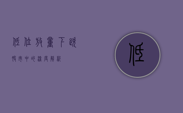 低位放量下跌，股市中的深度解析
