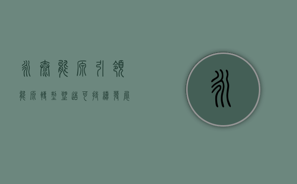 永泰能源，引领能源转型，塑造可持续发展未来
