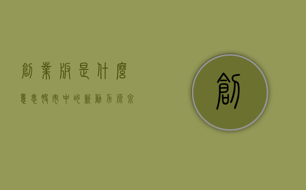 创业板是什么意思—股市中的新动力源泉