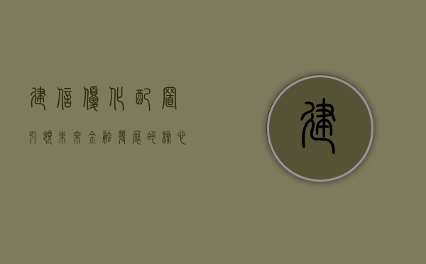 建信优化配置，引领未来金融发展的核心策略