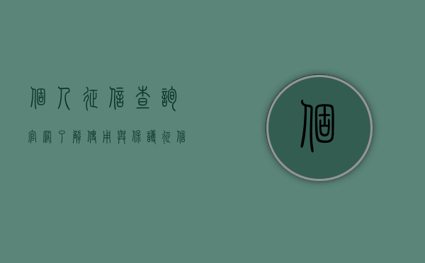 个人征信查询官网，了解、使用与保护征信信息的全面指南