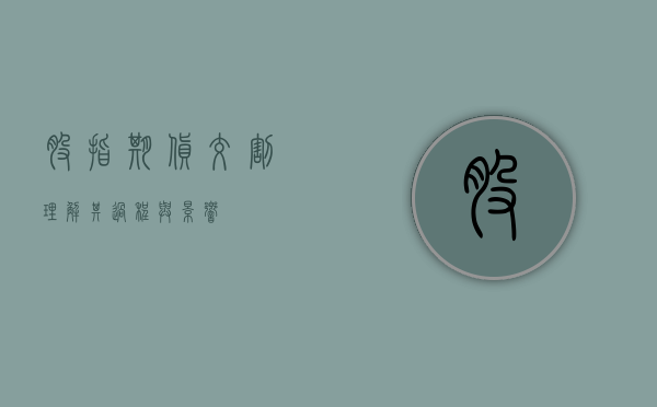 股指期货交割，理解其过程与影响