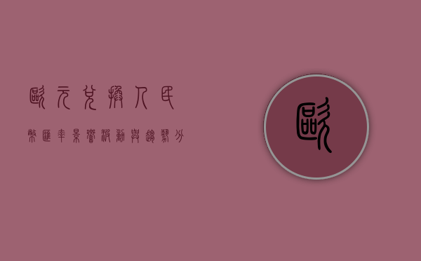 欧元兑换人民币汇率，影响、波动与策略