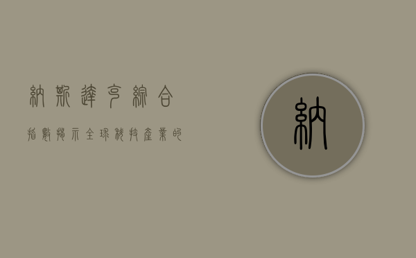 纳斯达克综合指数，揭示全球科技产业的晴雨表