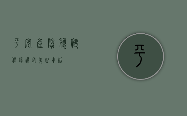 平安产险，稳健保障，护航美好生活