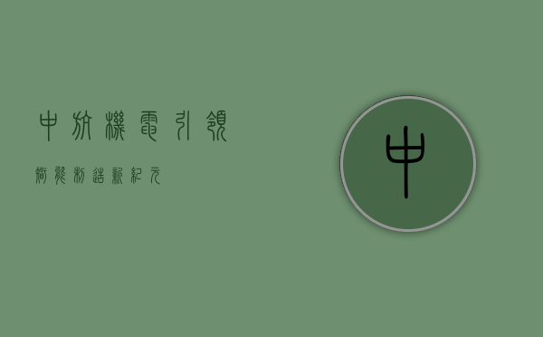 中航机电，引领智能制造新纪元