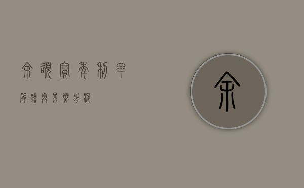 余额宝年利率，解读与影响分析
