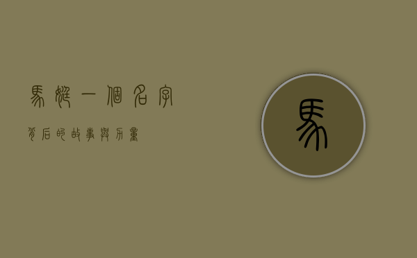 马婷，一个名字背后的故事与力量