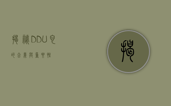 揭秘DDU，它的含义与重要性