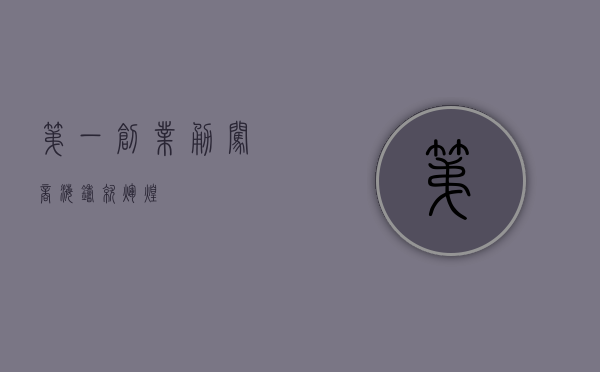 第一创业，勇闯商海，铸就辉煌