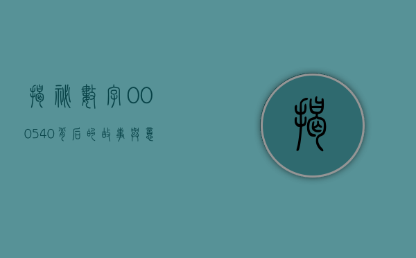 揭秘数字000540—背后的故事与意义
