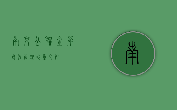 南京公积金，解读与管理的重要性