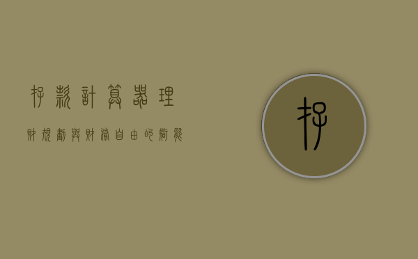 存款计算器，理财规划与财务自由的智能工具