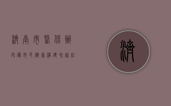 济南市医保办，守护市民健康，构建和谐社会