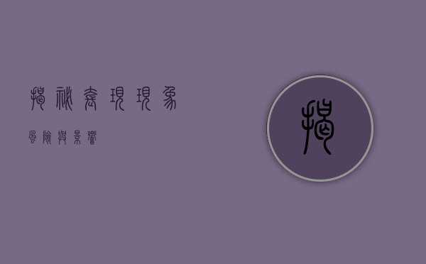 揭秘套现现象，风险与影响