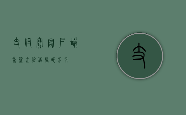 支付宝客户端，重塑金融服务的未来