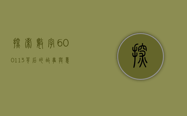 探索数字600113背后的故事与意义