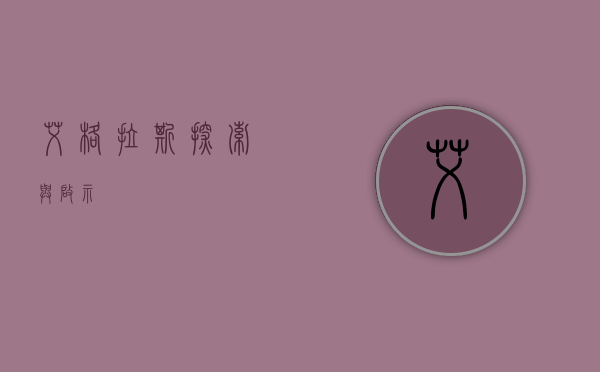 艾格拉斯，探索与启示