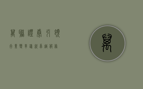 万联证券，引领行业变革，铸就卓越服务