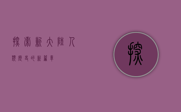 探索新大陆，人类历史的新篇章