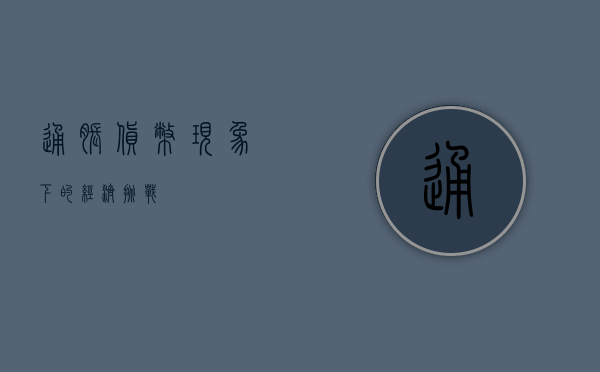 通胀，货币现象下的经济挑战