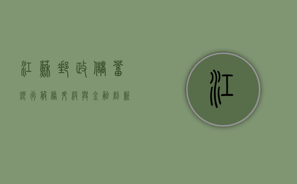江苏邮政储蓄银行，服务升级与金融创新的前沿实践