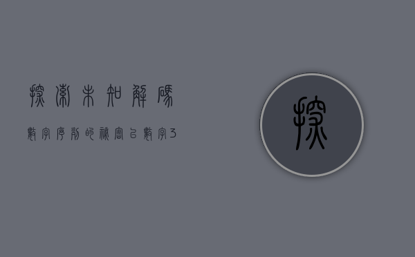 探索未知，解码数字序列的秘密—以数字110010为例