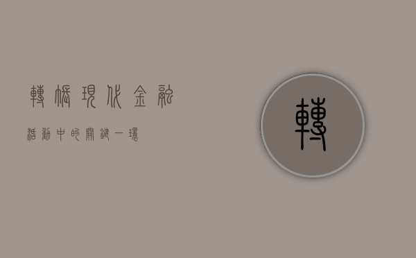 转账，现代金融活动中的关键一环
