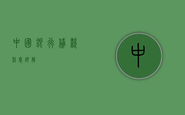 中国银行贷款利息详解
