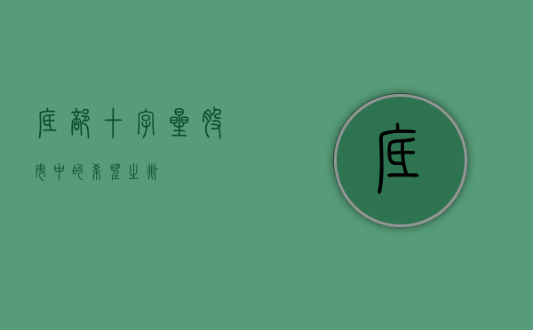 底部十字星，股市中的希望之兆