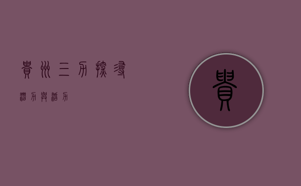 贵州三力，探寻潜力与活力