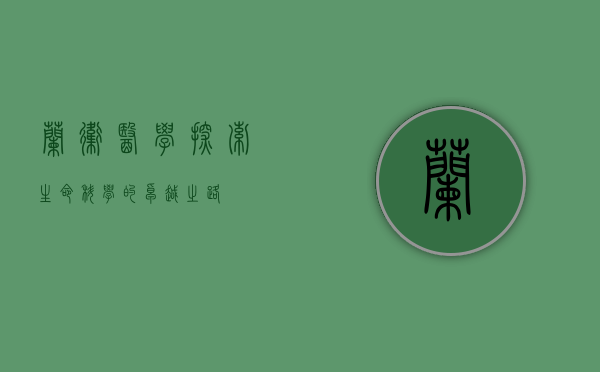 兰卫医学,探索生命科学的卓越之路