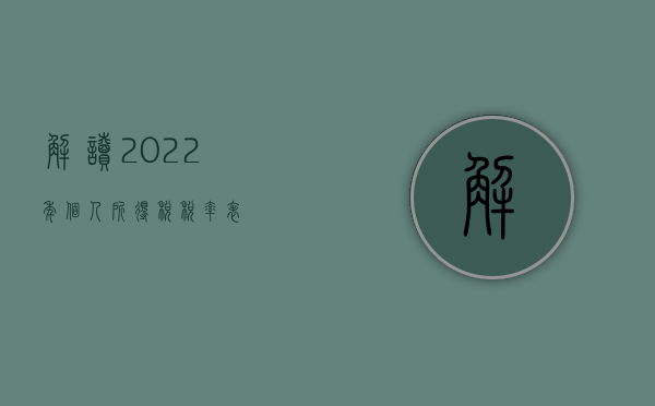 解读2022年个人所得税税率表