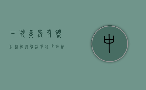 中科美菱，引领低温科技，塑造医疗冷链新生态