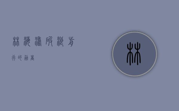 林海涛，破浪前行的勇者