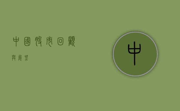 中国股市，回顾与展望