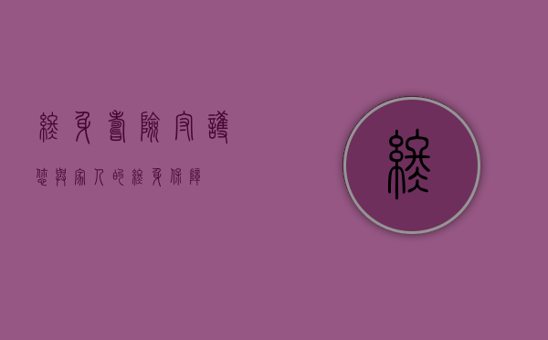 终身寿险，守护您与家人的终身保障