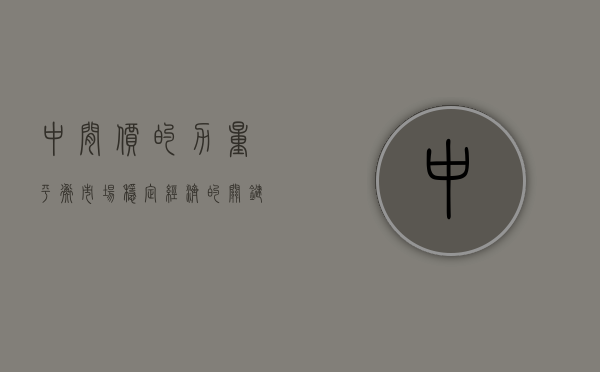中间价的力量，平衡市场，稳定经济的关键要素