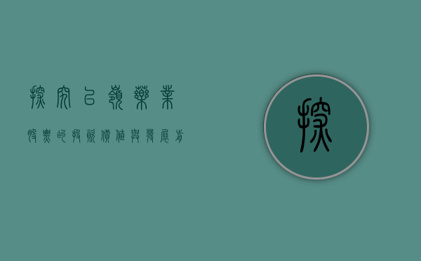 探究以岭药业股票的投资价值与发展前景