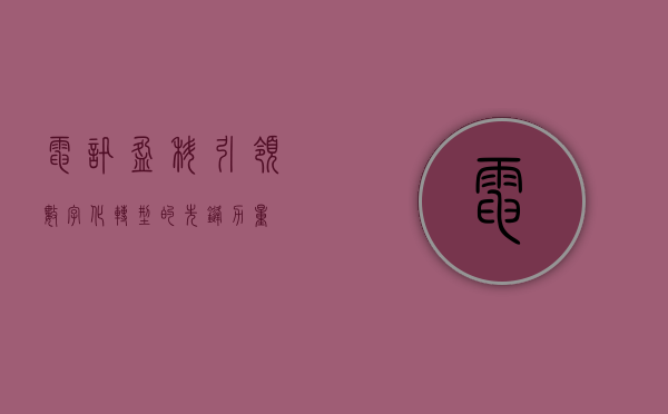 电讯盈科，引领数字化转型的先锋力量