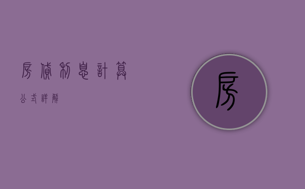 房贷利息计算公式详解