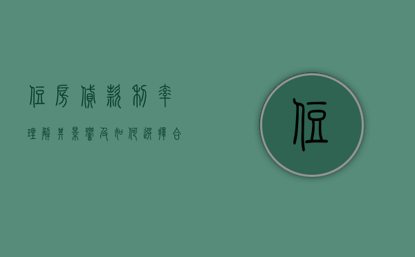住房贷款利率，理解其影响及如何选择合适的贷款