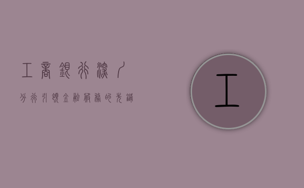 工商银行深圳分行，引领金融服务的先锋典范