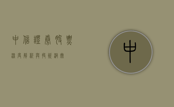 中信证券股票，深度解析与投资洞察
